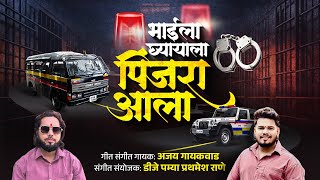 Download lagu पिंजरा आला | pinjra aala | ajay gaikwad | dj pamya #police mp3