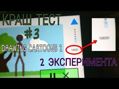 40000 КАДРОВ СЕКРЕТНЫЙ ЭКСПЕРИМЕНТ! / Краш Тест #3 / Рисуем Мультфильмы 2