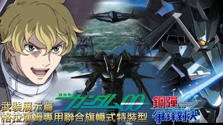「格拉漢姆專用聯合旗幟式特裝型」武裝展示篇 鋼彈 爭鋒對決 國際服 - Mrr武士道
