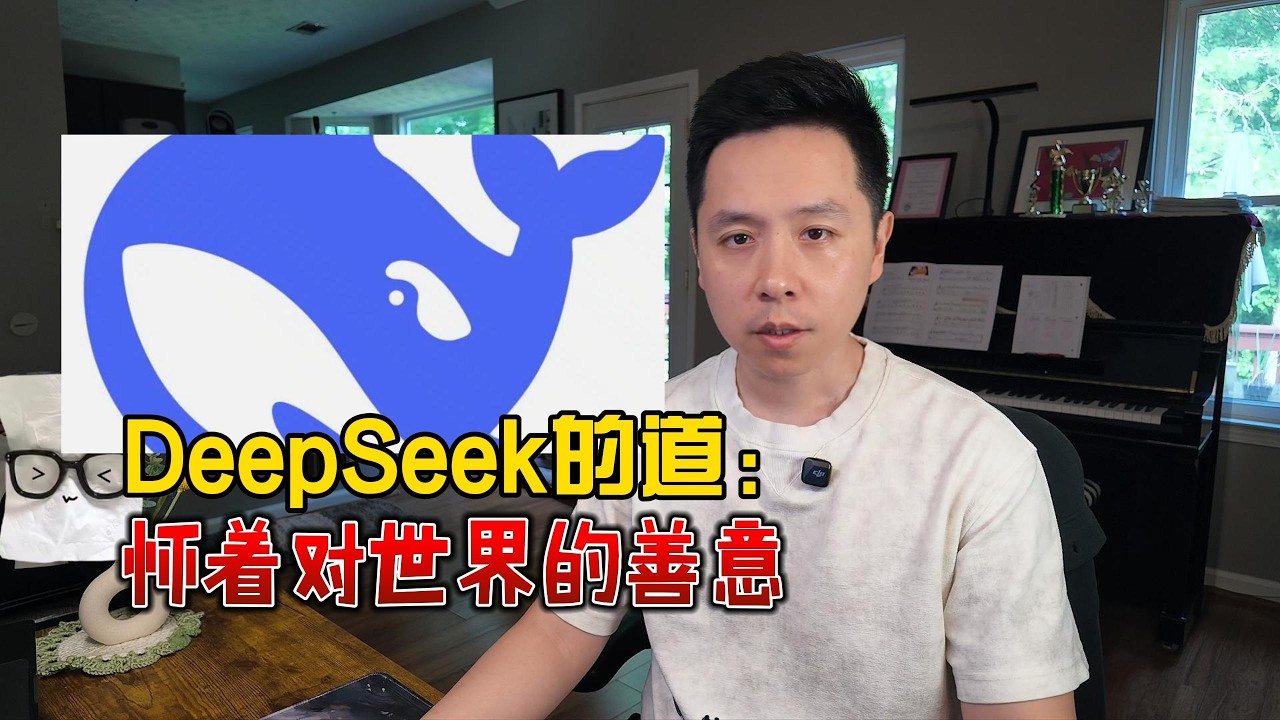DeepSeek的道：怀着对世界的善意