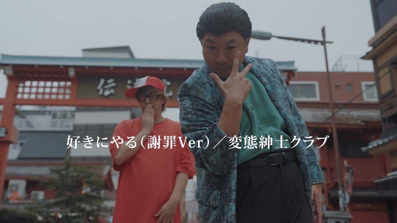 変態紳士クラブ(大江裕 × ですよ。) - 好きにやる (謝罪Ver)
