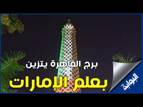 احتفالا بالعيد الوطني الخمسين للاتحاد.. برج القاهرة يتزين بعلم الإمارات