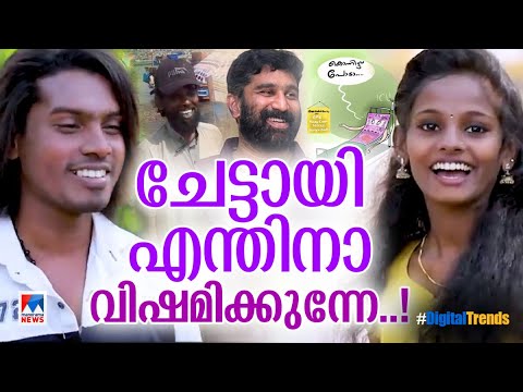വീണ്ടും ചേട്ടായി വിളികള്‍; വിളിച്ചുവരുത്തി അപമാനിച്ചു; എയറിലായി ബല്‍റാം | Digital Trends