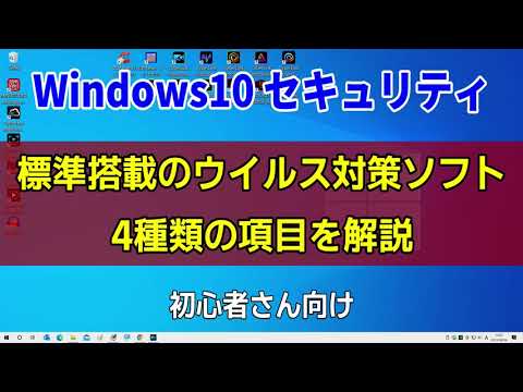 , title : 'Windows10 セキュリティ 標準搭載のウイルス対策ソフト 4種の項目を解説