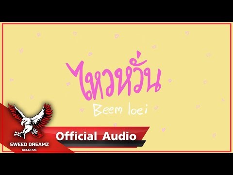 Beem Loei - ไหวหวั่น [Official Audio]