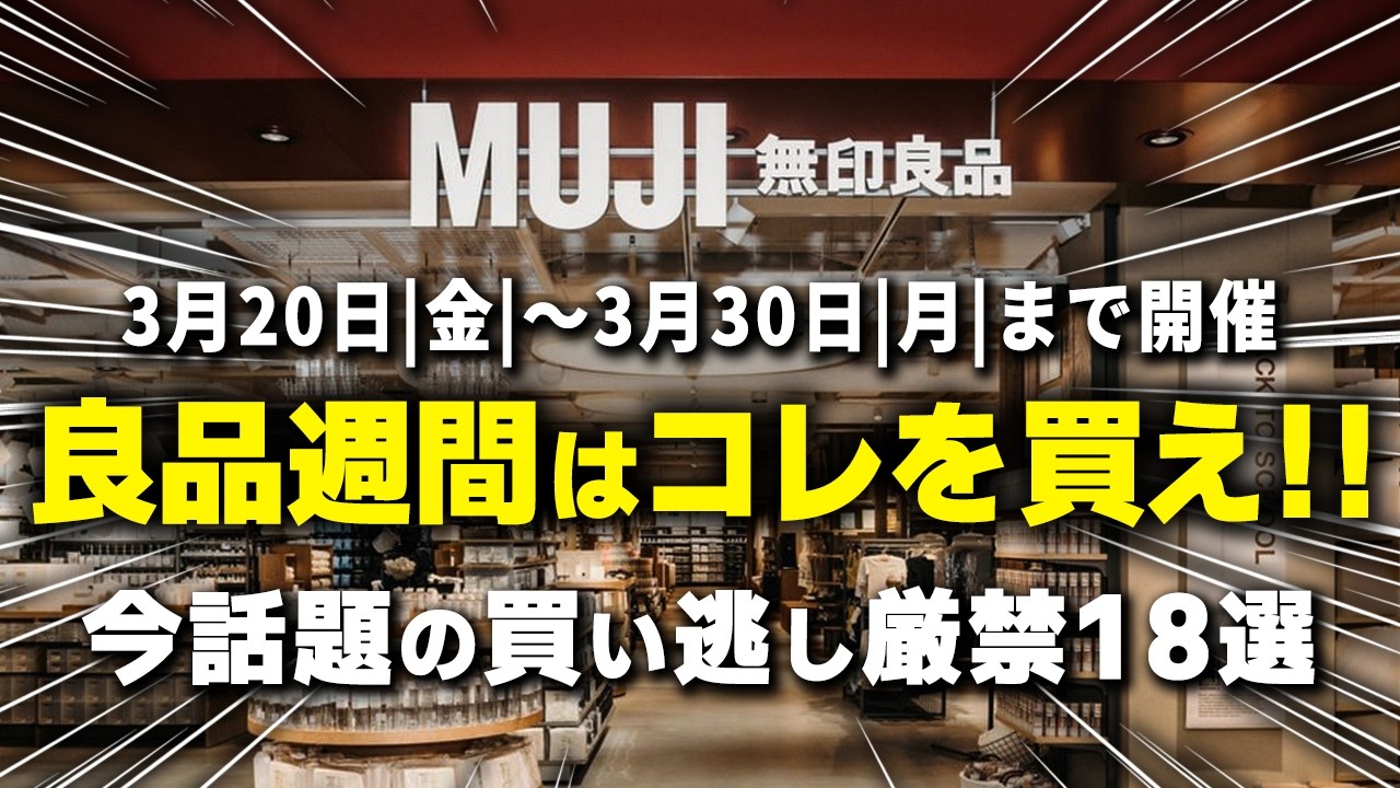 【無印良品週間】今話題の“買い逃し厳禁”アイテム18選｜3/20〜3/30（10%OFF）