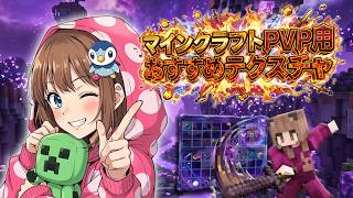 【マイクラ】戦いが強くなる!!しうんおすすめのPVP用テクスチャ3選【マインクラフト】【Minecraft】