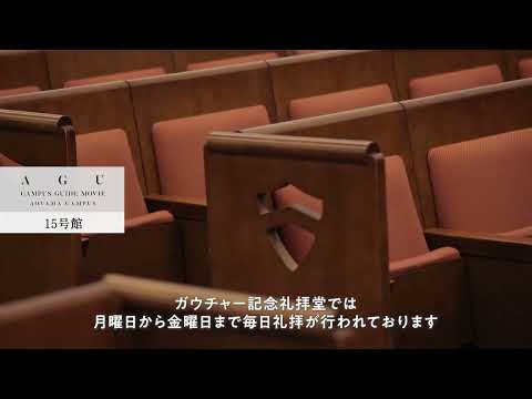 【青山キャンパスガイドMOVIE】15号館