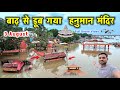 प्रयागराज में बाढ़ से डूब गया महाकुंभ 
