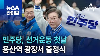 민주당, 선거운동 첫날 용산역 광장서 출정식 | 뉴스A 라이브