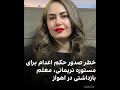 فراخوان نه به اعدام
