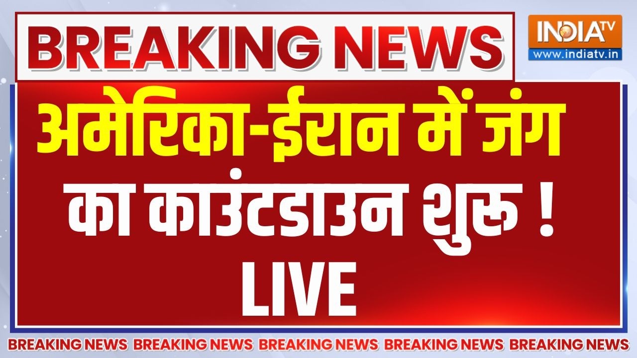 Iran-America War Updates LIVE: अमेरिका-ईरान में जंग  का काउंटडाउन शुरू  ! Tr