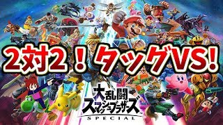 【スマブラSP】俺たちは無敵のコンビだぜ！【実質タッグVS】