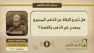 هل تُخرجُ الزكاةُ عنِ الذَّهبِ المَمزوجِ بمعدنٍ غيرِ الذَّهبِ والفِضةِ؟