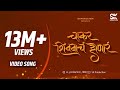 CHAKAR SHIVBACH HONAR चाकर शिवबाचं होणारं OFFICIAL VIDEO AVADHOOT 