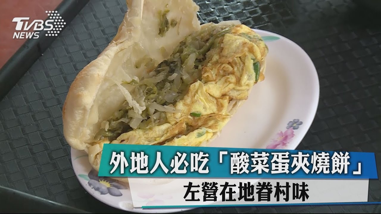 外地人必吃「酸菜蛋夾燒餅」 左營在地眷村味