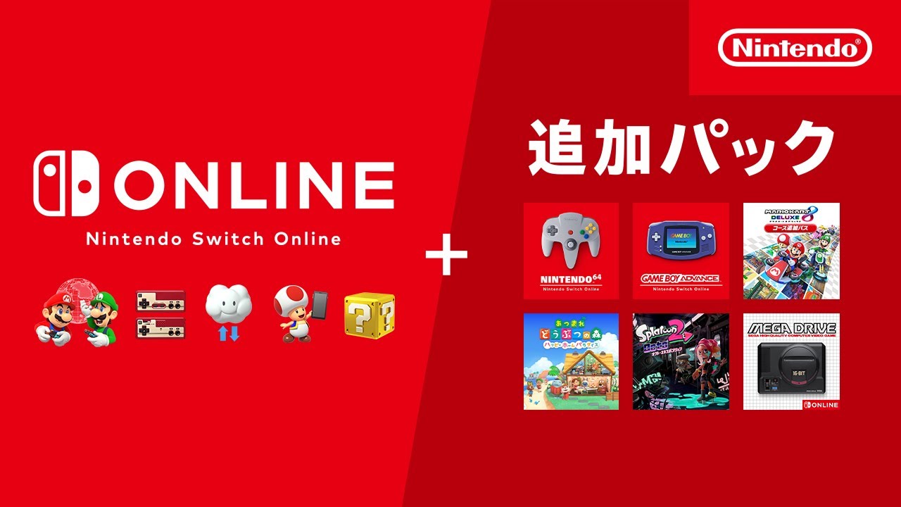 さらに遊びがひろがる「Nintendo Switch Online + 追加パック」も。