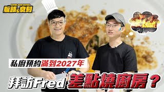 [揪人] Fred私人廚房（已滿團）