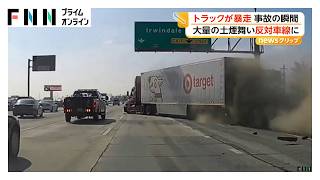トラックが中央分離帯に突っ込む瞬間　車3台巻き込まれ1人死亡、30人以上ケガ　アメリカ・カリフォルニア州（2026年06月23日）