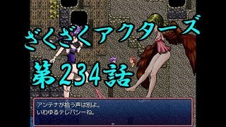 【ゲーム実況】ざくざくアクターズ#0234