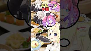 【ホロライブ切り抜き】なまこの話で、ヴィヴィちゃんとぼたんちゃんと中華に行ったことを思い出したわため【角巻わため/綺々羅々ヴィヴィ/獅白ぼたん】