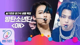 Download lagu [BTS - ON] Life of a homebody special | M COUNTDOWN 200319 EP.657 mp3