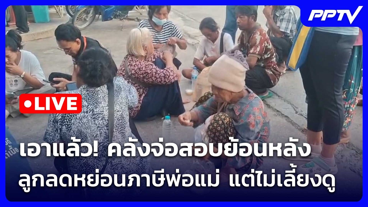 🔴 Live จับข่าวคุย | เอาแล้ว! คลังจ่อสอบย้อนหลัง ลูกลดห?