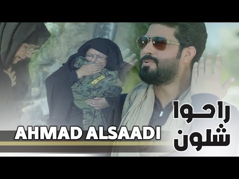 راحوا شلون I احمد الساعدي I فيديو كليب 2018