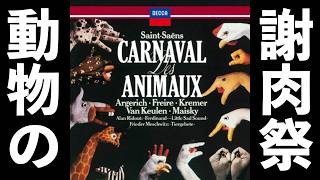Download lagu ⭐️ 高音質 ⭐️ Saint-Saëns サン=サーンス - 動物の謝肉祭 (アルゲリッチ, クレーメル, 他) ⭐️ mp3
