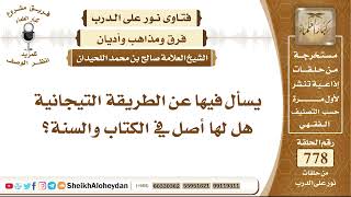 صورة 9561 -  الطريقة التيجانية هل لها أصل في الكتاب والسنة؟ - نور على الدرب