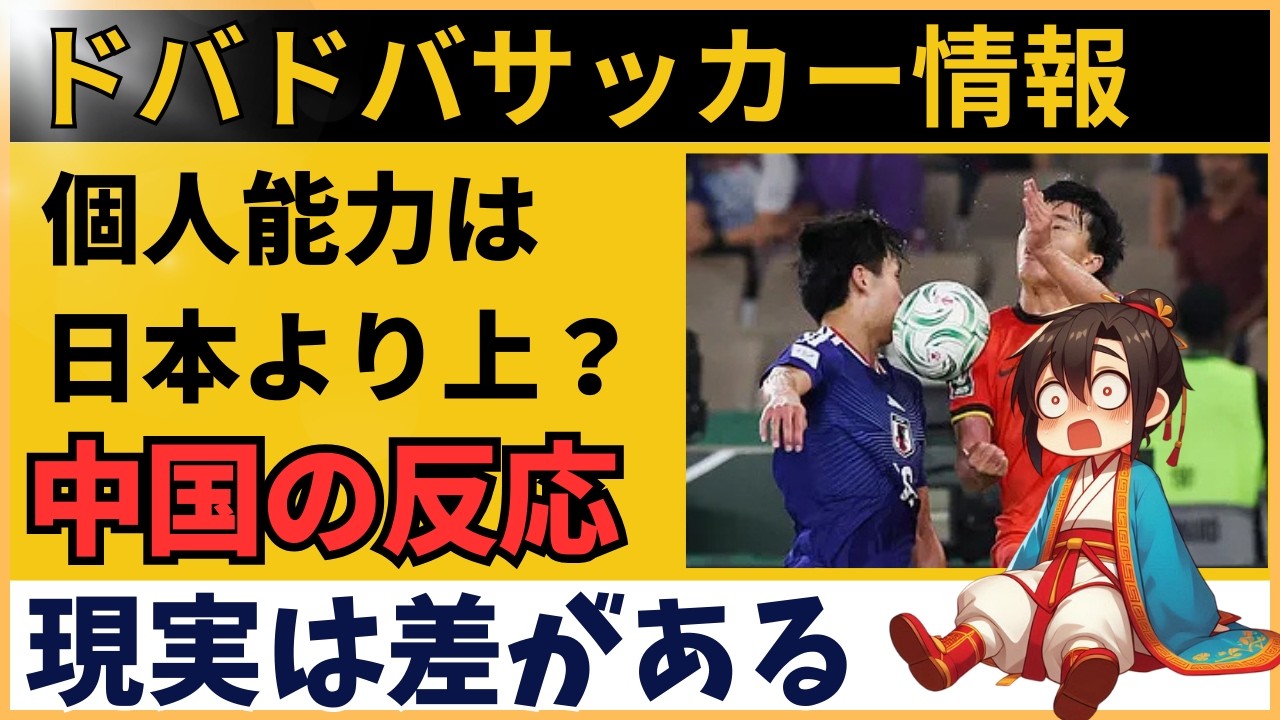 【中国の反応】日本人サッカー選手は本当に上なのか？中国ファンが認めた決定的な差とは