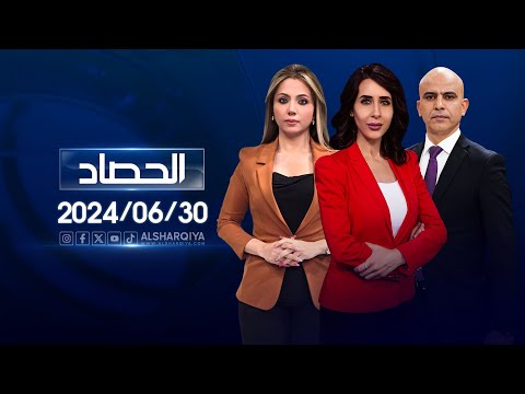 شاهد بالفيديو.. الحصاد الاخباري | 30-06-2024