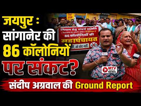 Groun Report: जयपुर की 86 कॉलोनियों पर संकट? ‘नियमन नहीं तो वोट नहीं’ का बड़ा ऐलान