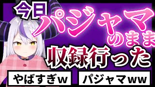 【え?】パジャマの姿のまま平気で収録に行っちゃうラプラスダークネス【ホロライブ切り抜き】