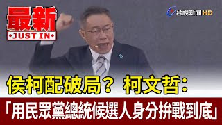 [討論] 今天直銷大會整場高潮點