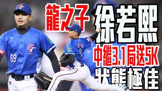 龍之子徐若熙狀態極佳 火球飆速主投3.1局飆5K失1分｜ 2025 WBC棒球經典賽資格賽