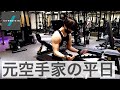 【Vlog】筋トレは空手に活かせる!元空手家の平日#筋トレ #日常 #ルーティン