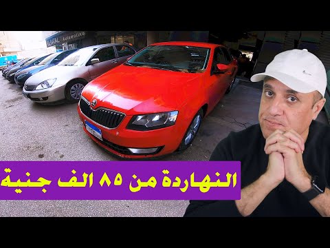 اسعار السيارات المستعملة في سوق السيارات 2020 وعربيات حنينة معلومة المصدر اطمن