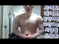 사이드레이즈 중량치면 다친다는 사람들 드루와