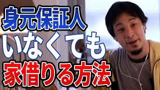 【ひろゆき】身元保証人はいなくても大丈夫?代役を立てる方法ww