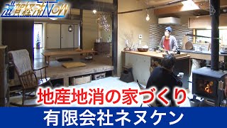 滋賀県産の材料で地産地消の家づくり！甲賀市の『有限会社ネヌケン』【滋賀経済NOW】2022年2月12日放送