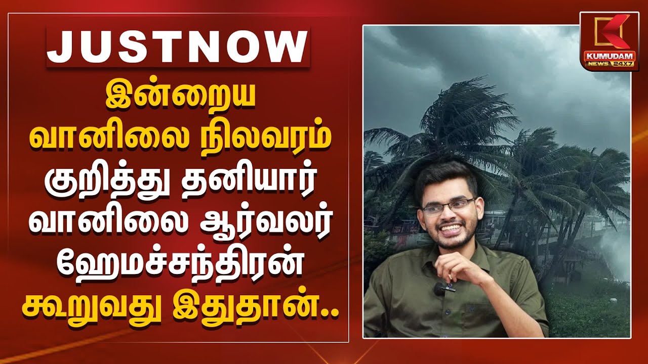இன்றைய வானிலை நிலவரம் குறித்து தனியார் வானிலை ஆர்வலர் ஹேமச்சந்திரன் கூறுவது இதுதான்.. | Kumudam News