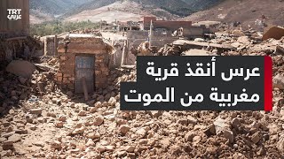 كيف نجت قرية مغربية بأكملها من الموت بفضل حفل زفاف؟