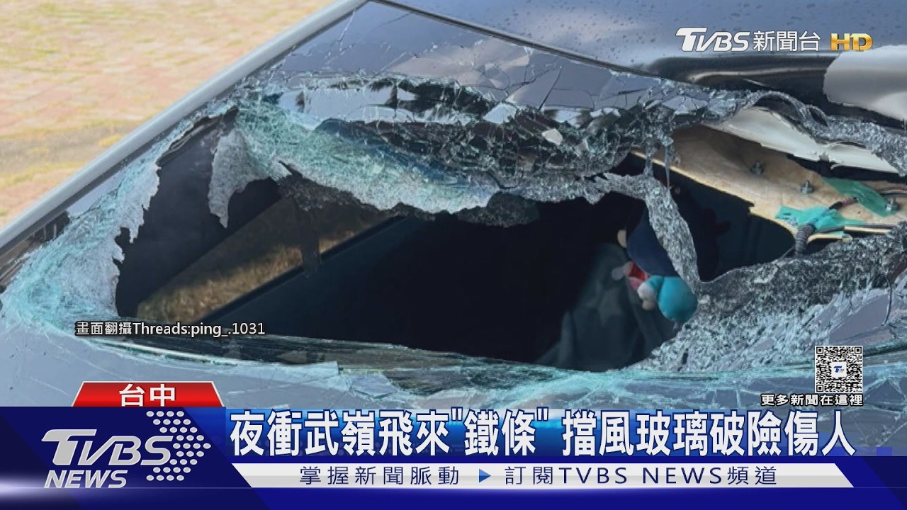 台74線驚魂！鐵條彈飛砸破擋風玻璃　4車受損警追查失主