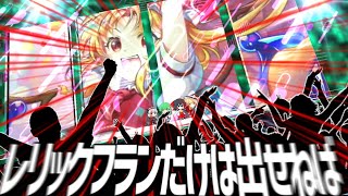 【東ロワ】レリックフランだけは、命を削ってでも。【東ロワ】【東方ロストワード】【ロスワ】【ゆっくり実況】【ゆっくりアバさん】