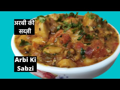 स्वादिष्ट अरबी की सब्ज़ी /Tasty Arbi ki sabzi /Cooking Taro Vegitable