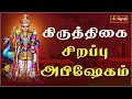 கிருத்திகை சிறப்பு அபிஷேகம் பல்வேறு 