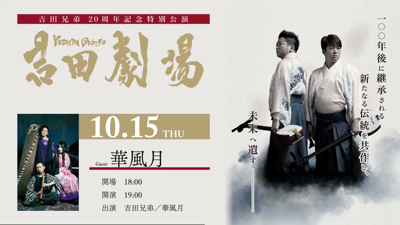 「吉田劇場」吉田兄弟×華風月 (Yoshida Theater by Yoshida Brothers×Hanafugetsu) for J-LODlive