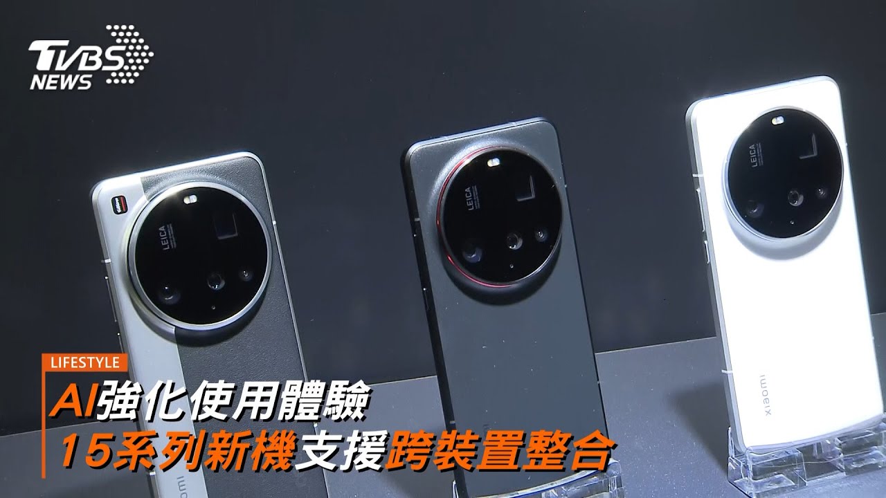 新機登場! 4顆徠卡鏡頭加持 年度旗艦15系列挑戰攝影極限