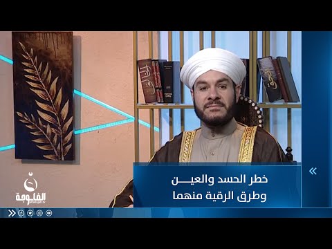شاهد بالفيديو.. خطر الحسد والعين وطرق الرقية منهما